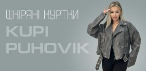 Шкіряні куртки