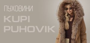 Пуховики